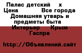 Палас детский 1,6х2,3 › Цена ­ 3 500 - Все города Домашняя утварь и предметы быта » Интерьер   . Крым,Гаспра